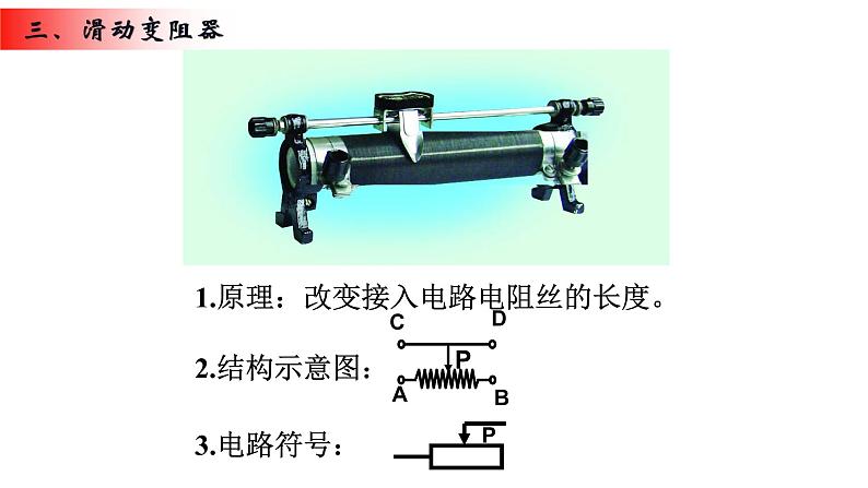 16.4 变阻器 课件-2021-2022学年人教版物理九年级全一册05