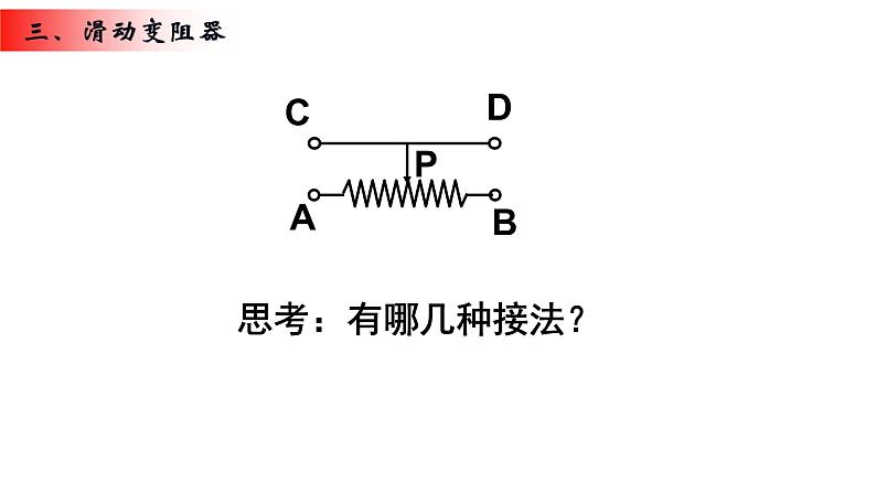 16.4 变阻器 课件-2021-2022学年人教版物理九年级全一册07