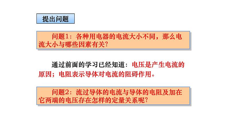17.1 电流与电压和电阻的关系 课件-2021-2022学年人教版物理九年级全一册02