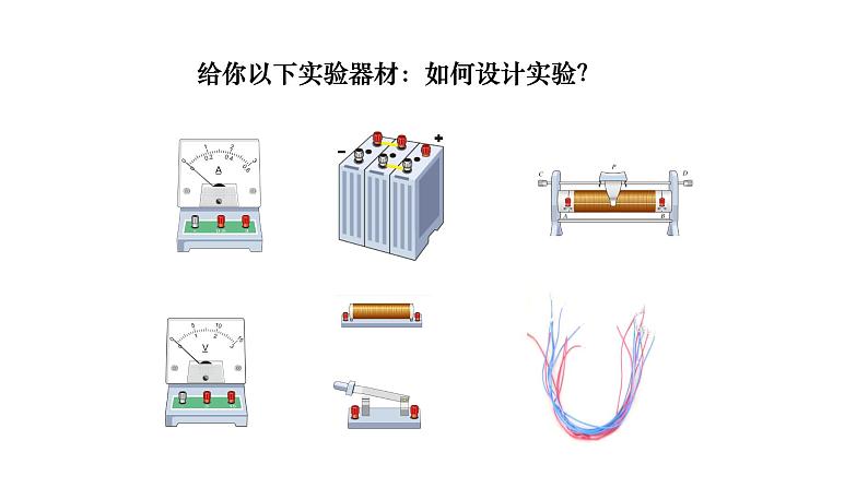 17.1 电流与电压和电阻的关系 课件-2021-2022学年人教版物理九年级全一册04
