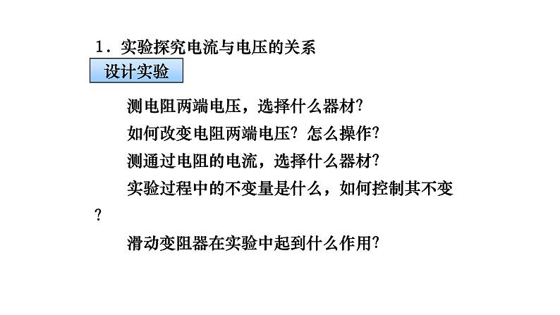 17.1 电流与电压和电阻的关系 课件-2021-2022学年人教版物理九年级全一册05