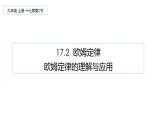 17.2  欧姆定律 课件-2021-2022学年人教版物理九年级全一册