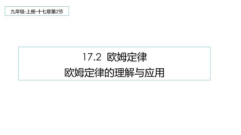 17.2  欧姆定律 课件-2021-2022学年人教版物理九年级全一册01