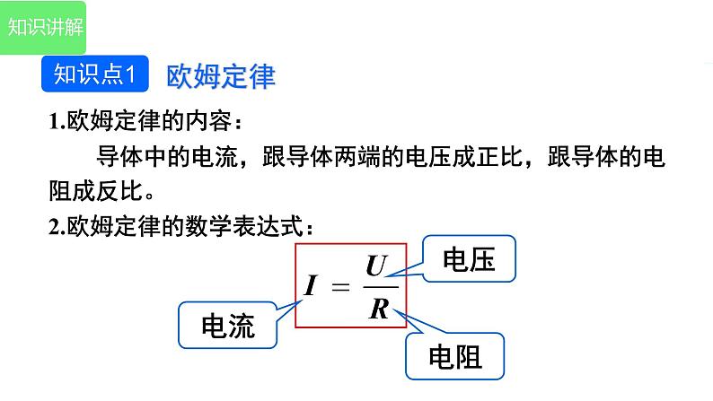 17.2  欧姆定律 课件-2021-2022学年人教版物理九年级全一册04