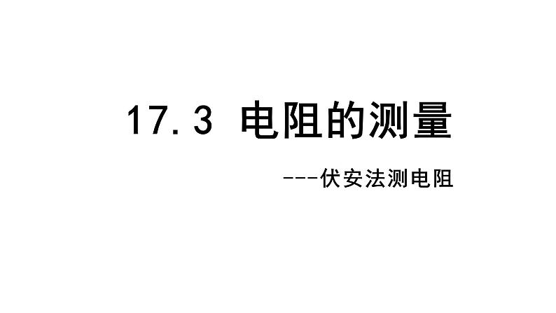 17.3 电阻的测量 课件-2021-2022学年人教版物理九年级全一册第1页