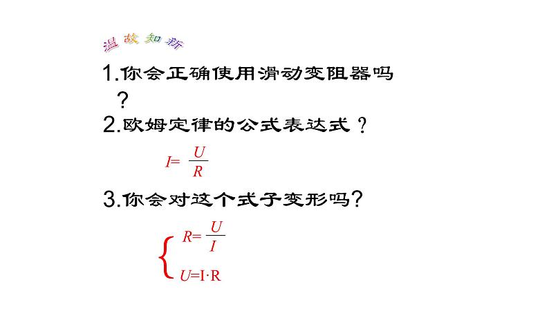 17.3 电阻的测量 课件-2021-2022学年人教版物理九年级全一册第2页