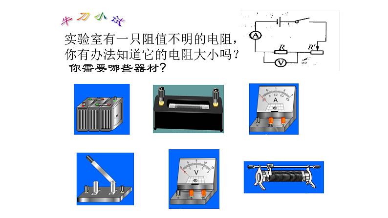 17.3 电阻的测量 课件-2021-2022学年人教版物理九年级全一册第4页