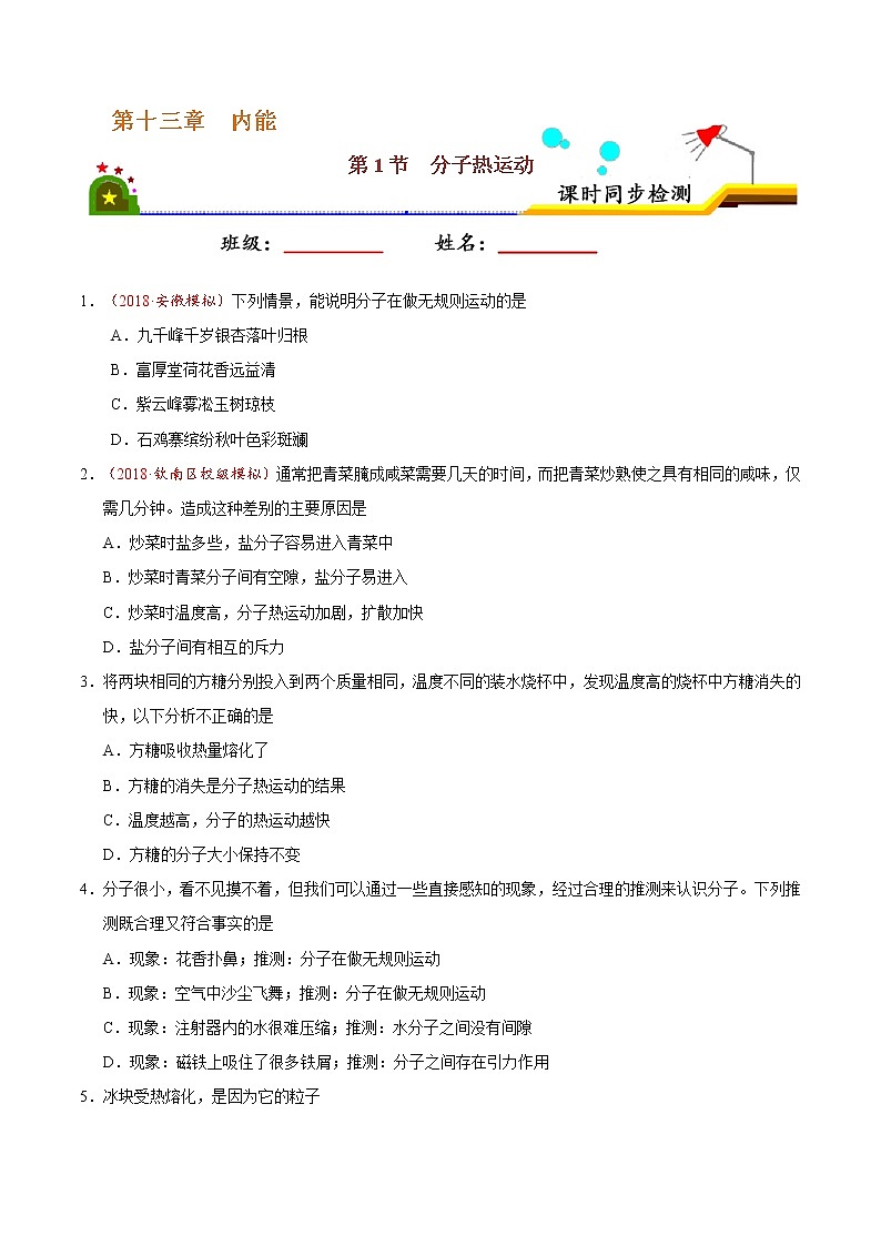 专题13.1 分子热运动-九年级物理人教版（原卷版）01