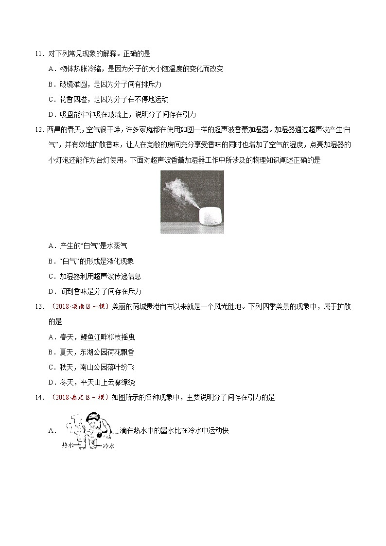 专题13.1 分子热运动-九年级物理人教版（原卷版）03