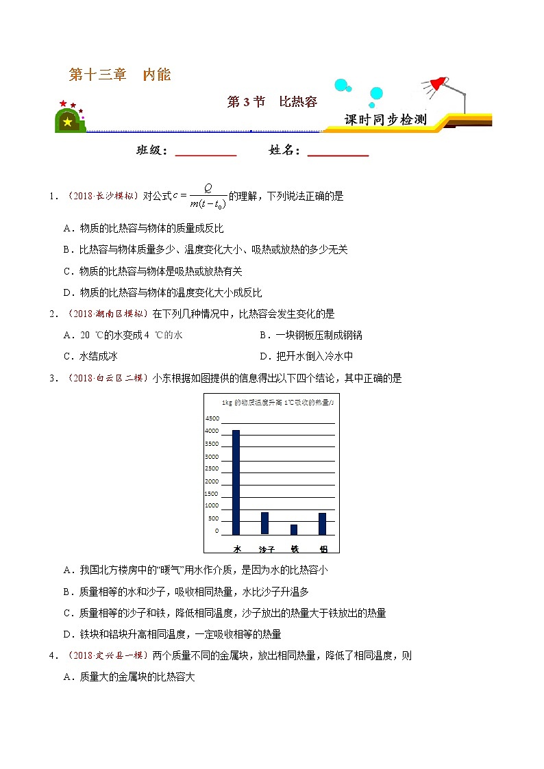 专题13.3 比热容-九年级物理人教版（原卷版）01