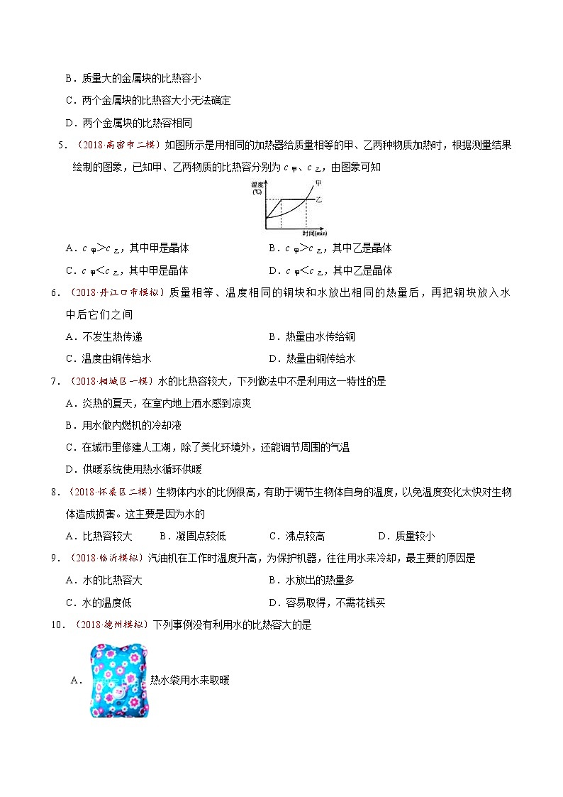 专题13.3 比热容-九年级物理人教版（原卷版）02