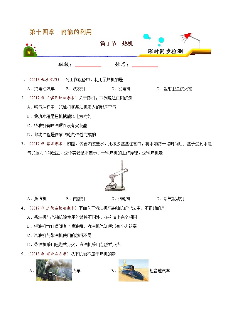专题14.1 热机-九年级物理人教版（原卷版）01