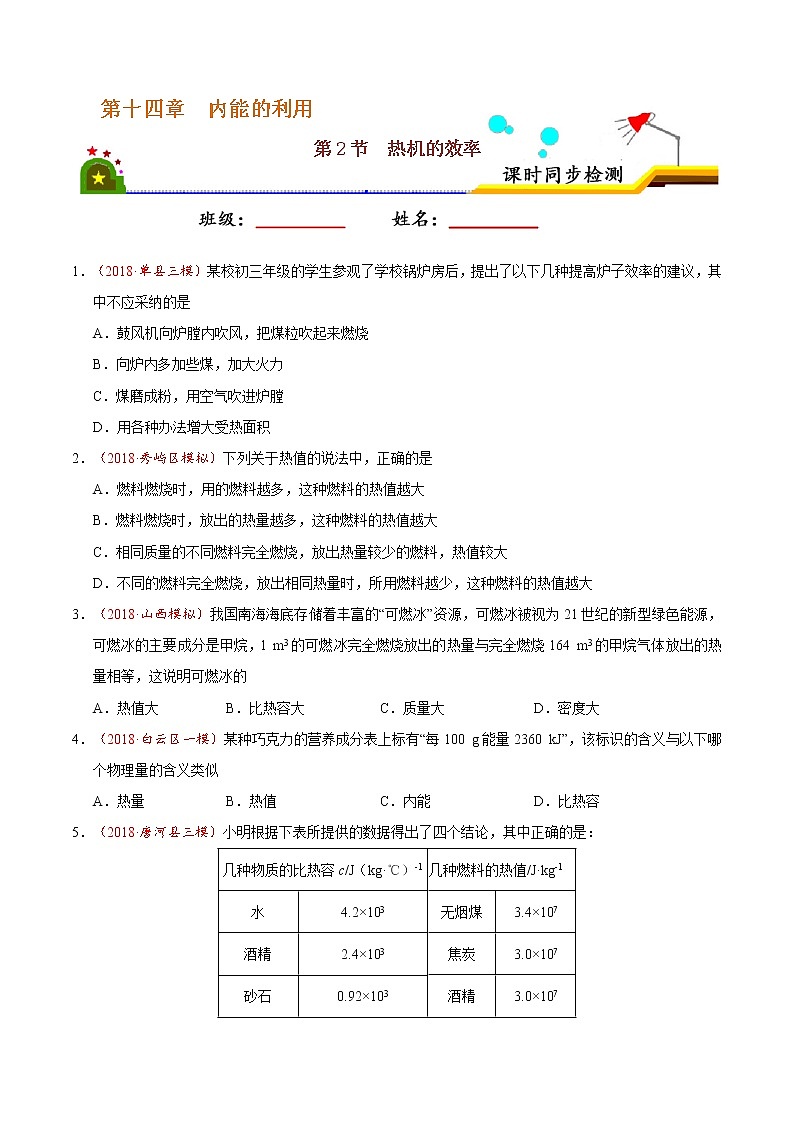 专题14.2 热机的效率-九年级物理人教版（原卷版）01