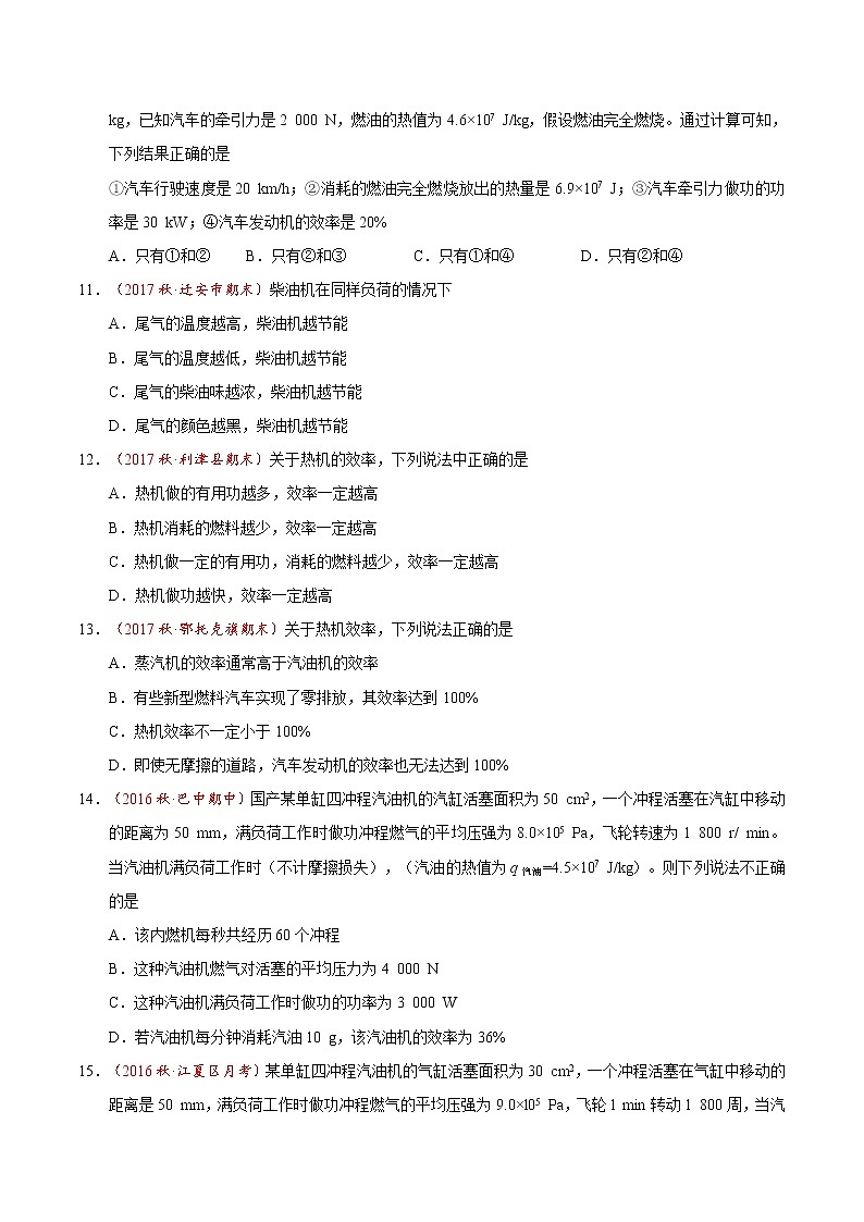 专题14.2 热机的效率-九年级物理人教版（原卷版）03