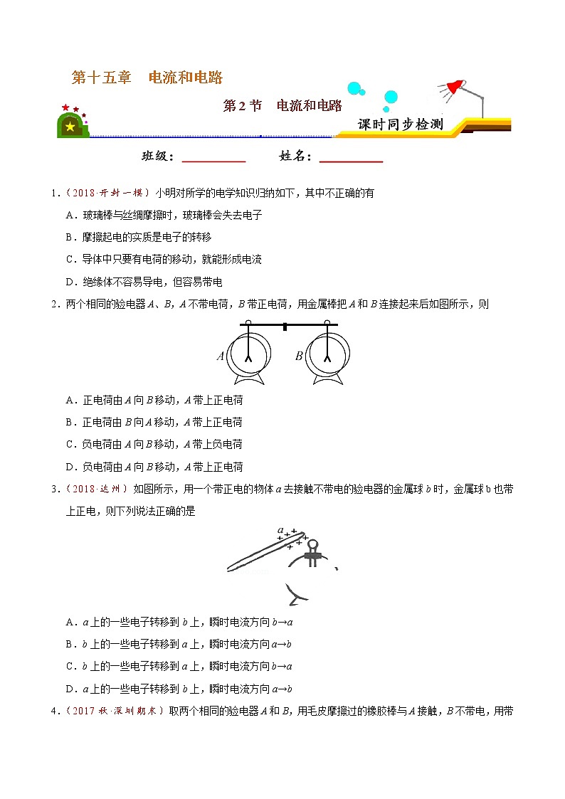 专题15.2 电流和电路-九年级物理人教版（原卷版）01