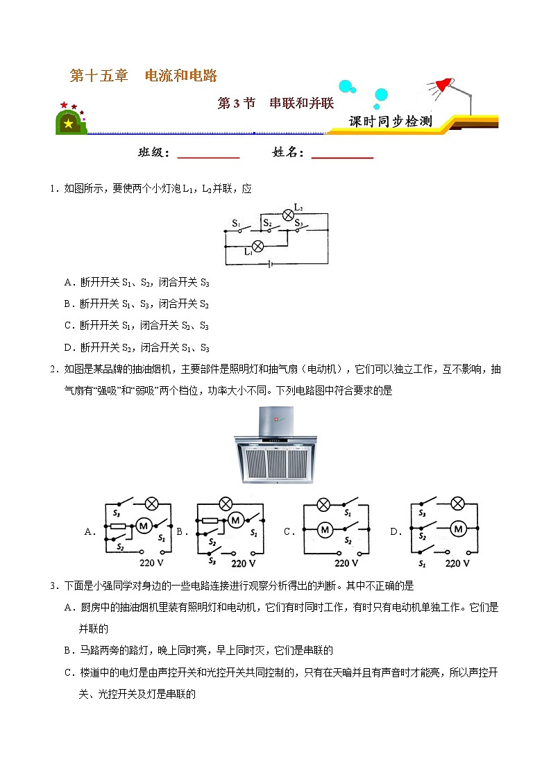 专题15.3 串联和并联-九年级物理人教版（原卷版）01
