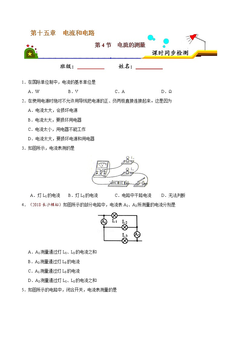 专题15.4 电流的测量-九年级物理人教版（原卷版）01