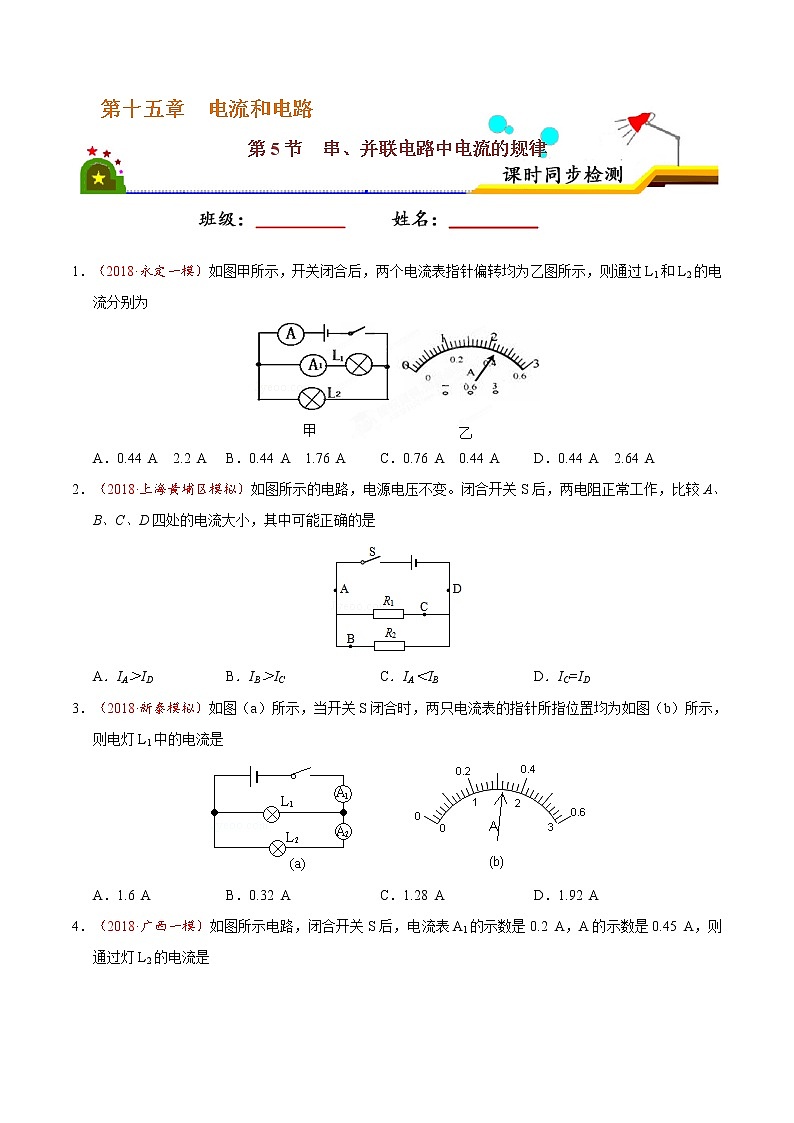 专题15.5 串、并联电路中电流的规律-九年级物理人教版（原卷版）01