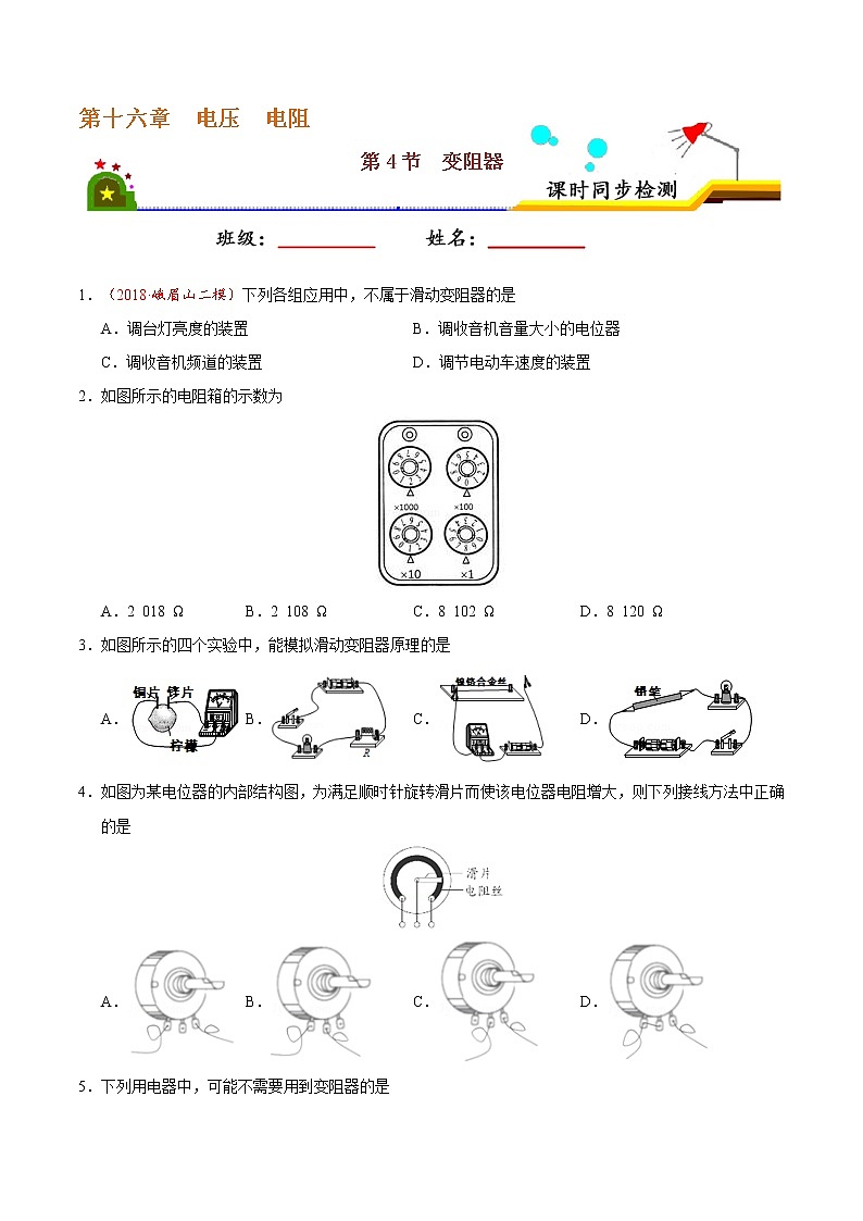 专题16.4 变阻器-九年级物理人教版（原卷版）01