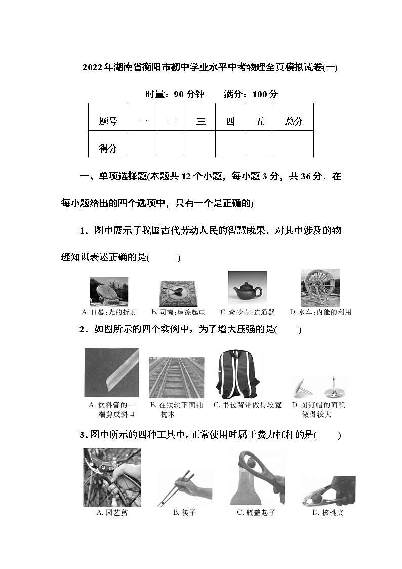 2022年湖南省衡阳市初中学业水平中考物理全真模拟试卷(一)(word版含答案)01