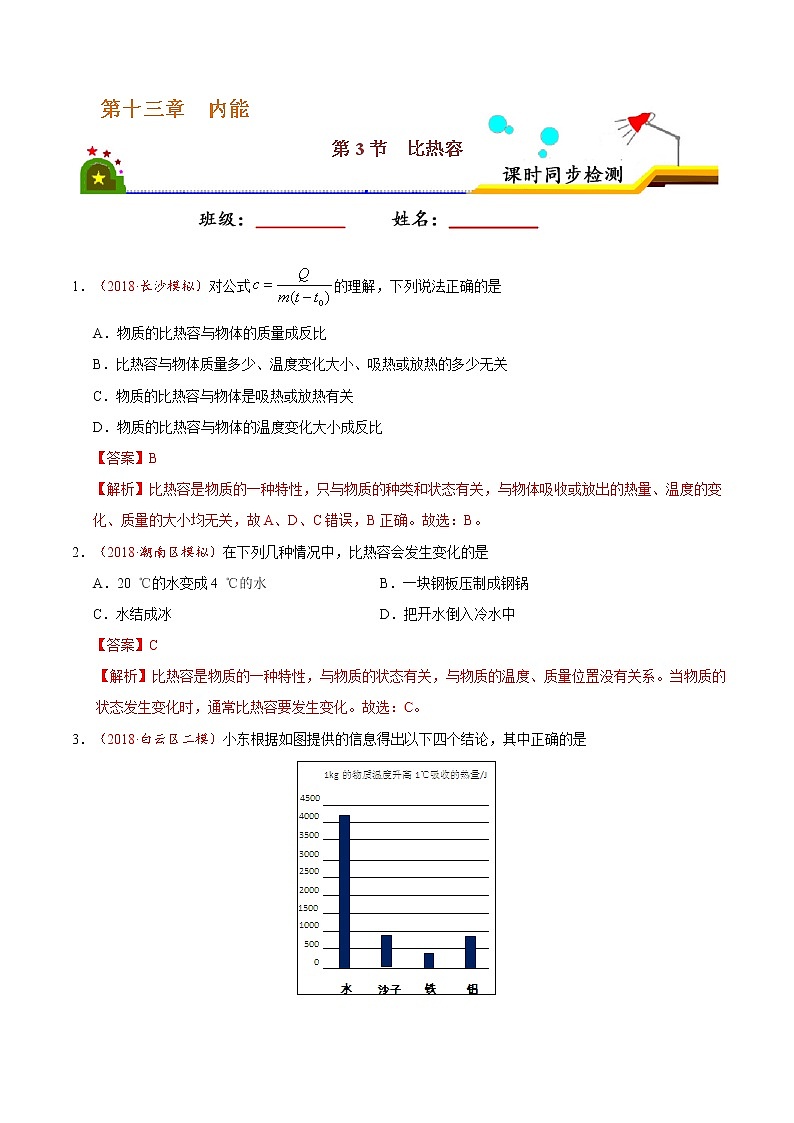 专题13.3 比热容-九年级物理人教版（解析版）01