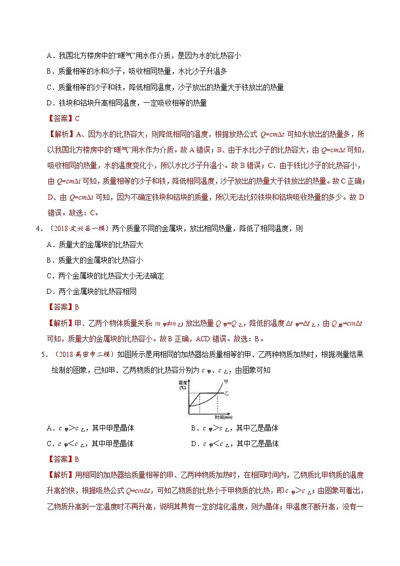 专题13.3 比热容-九年级物理人教版（解析版）02