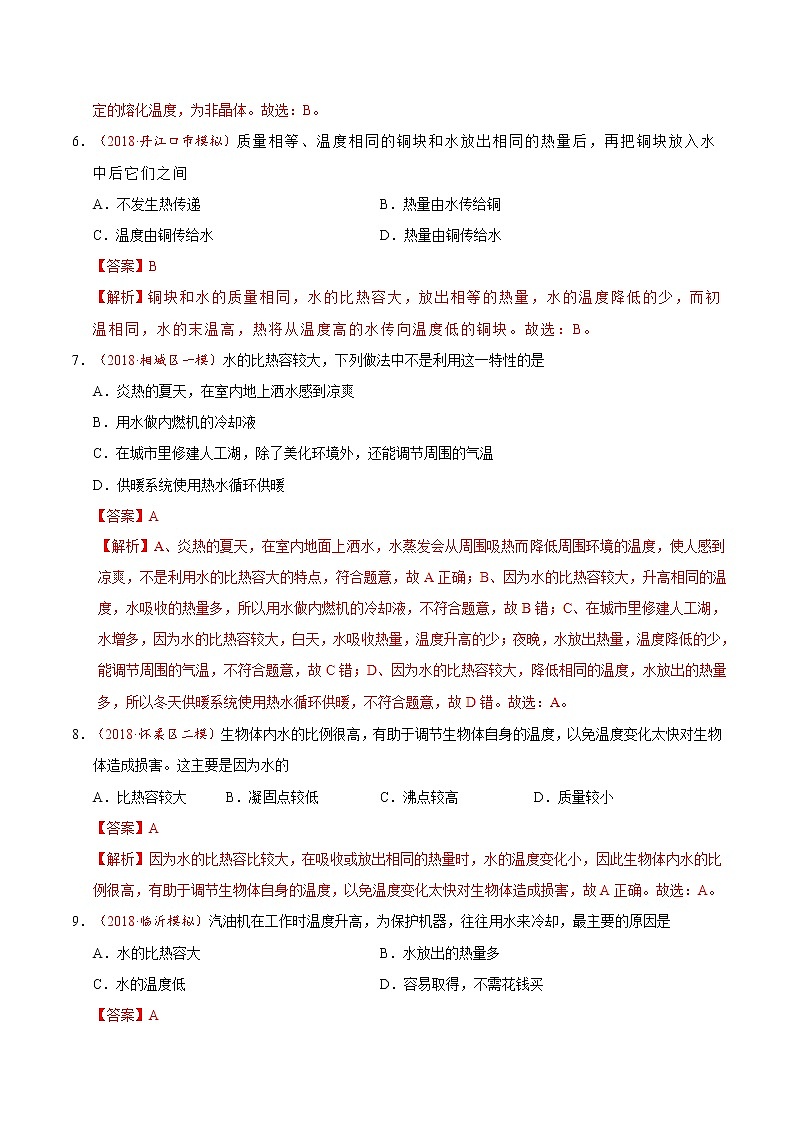 专题13.3 比热容-九年级物理人教版（解析版）03