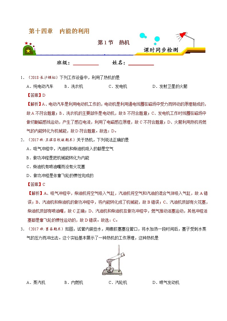专题14.1 热机-九年级物理人教版（解析版）01