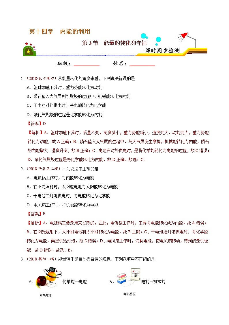 专题14.3 能量的转化和守恒-九年级物理人教版（解析版）01