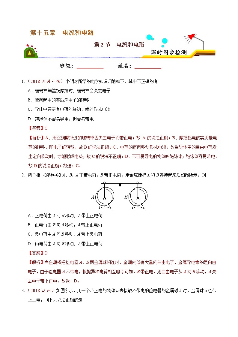 专题15.2 电流和电路-九年级物理人教版（解析版）01