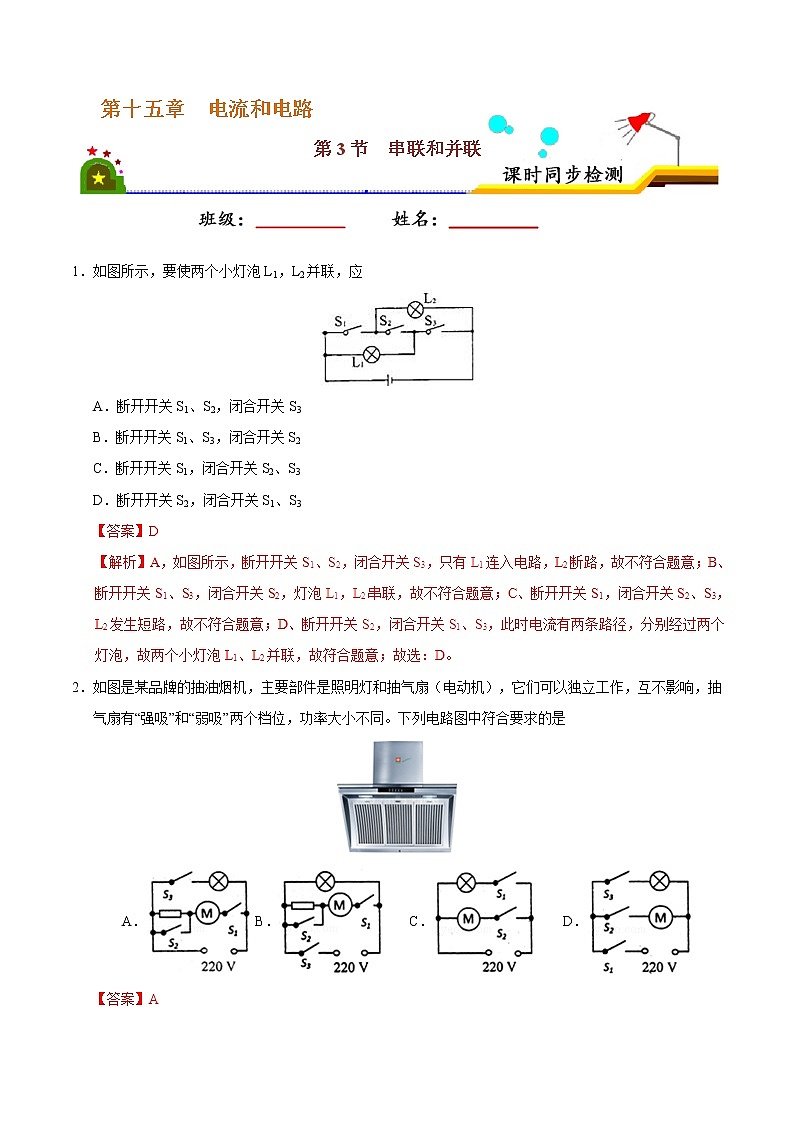 专题15.3 串联和并联-九年级物理人教版（解析版）01