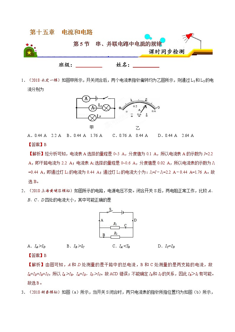 专题15.5 串、并联电路中电流的规律-九年级物理人教版（解析版）01