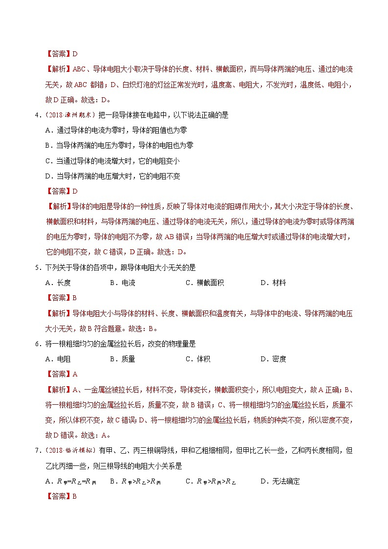 专题16.3 电阻-九年级物理人教版（解析版）02