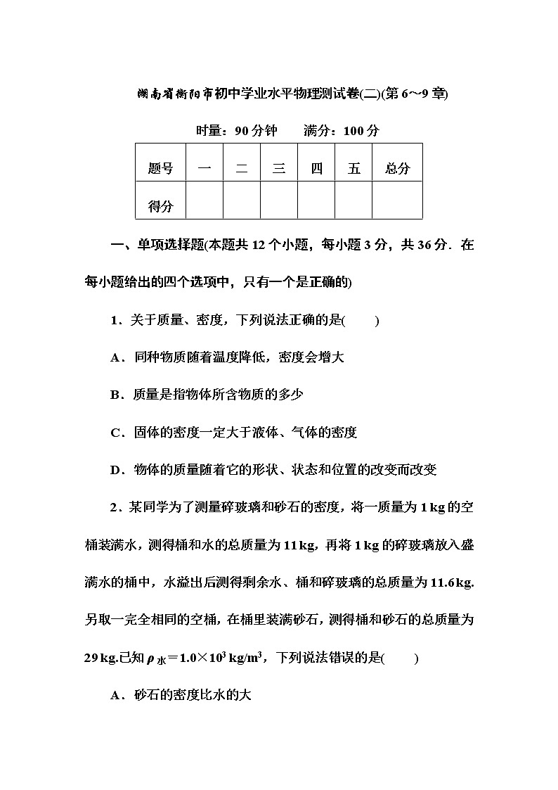 2022年湖南省衡阳市初中学业水平物理测试卷(二)(第6～9章)(word版含答案)第1页