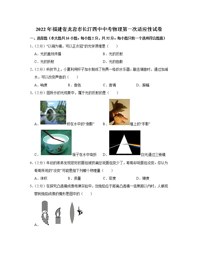 福建省长汀县第四中学2021-2022学年九年级下学期第一次适应性练习物理试题(word版含答案)01