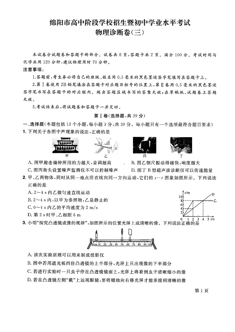 2022年四川省绵阳市高中阶段招生暨初中学业水平考试物理诊断模拟卷（三）(word版含答案)第1页