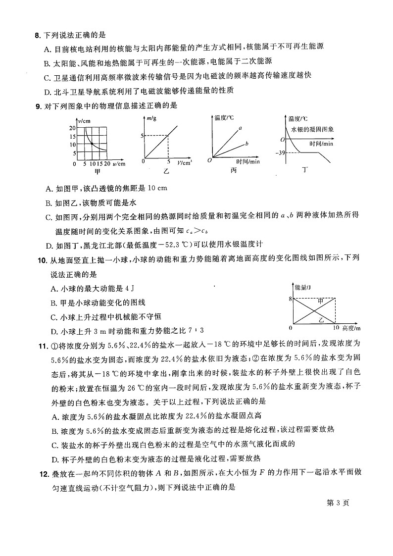 2022年四川省绵阳市高中阶段招生暨初中学业水平考试物理诊断模拟卷（三）(word版含答案)第3页
