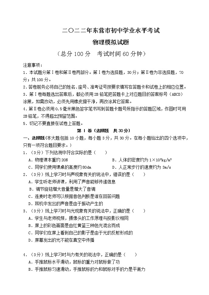 2022年山东省东营市初中学业水平考试物理模拟试题(word版含答案)第1页