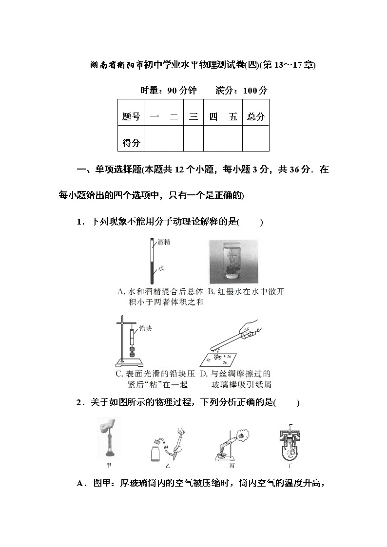 2022年湖南省衡阳市初中学业水平物理测试卷(四)(第13～17章)(word版含答案)01