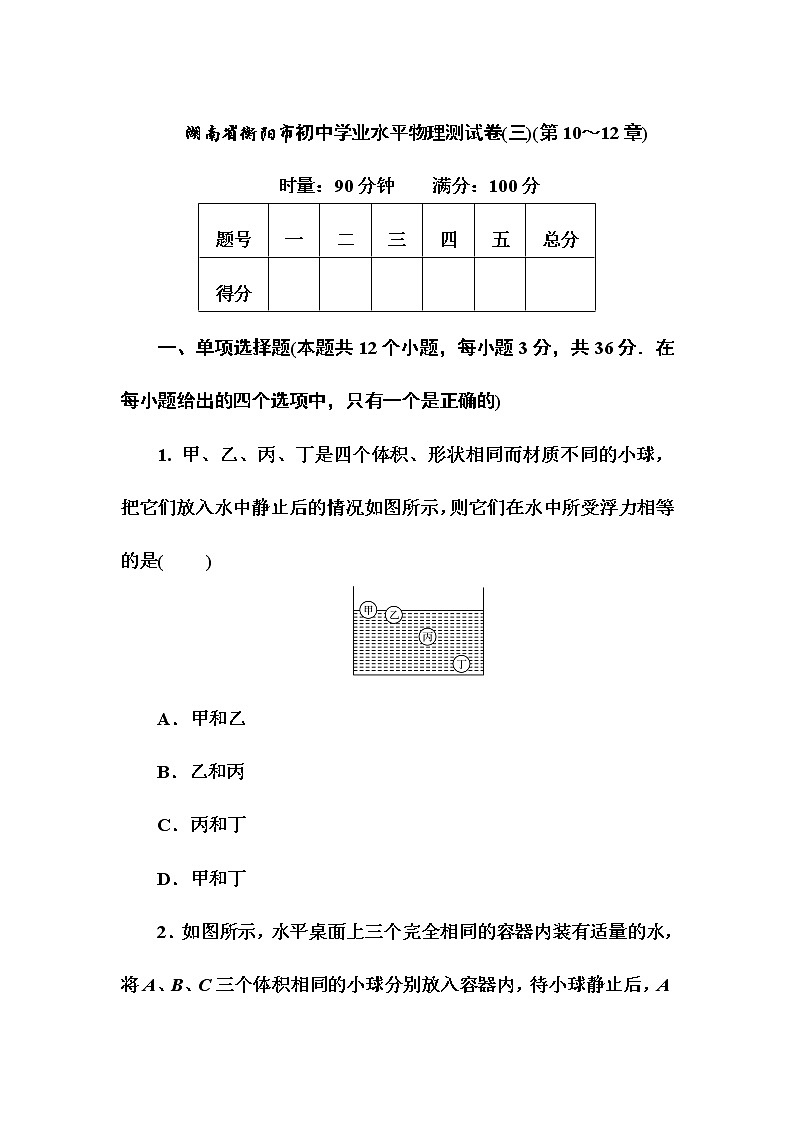 2022年湖南省衡阳市初中学业水平物理测试卷(三)(第10～12章)(word版含答案)第1页