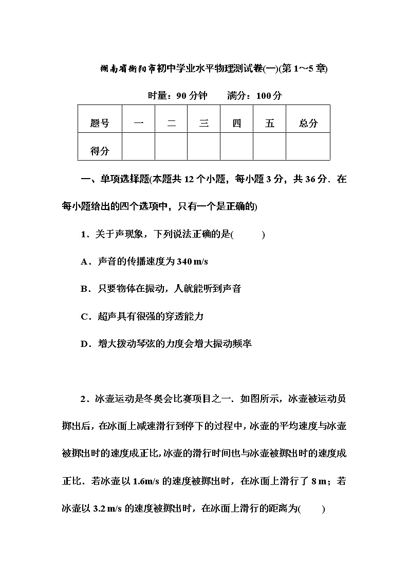 2022年湖南省衡阳市初中学业水平物理测试卷(一)(第1～5章)(word版含答案)第1页
