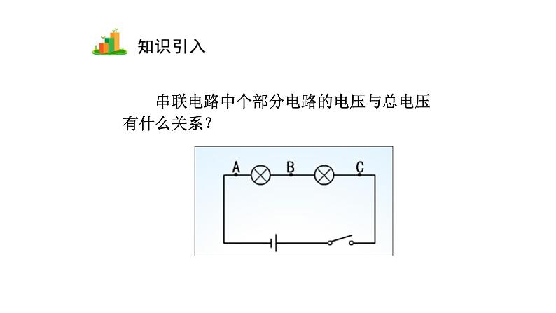 16.2 串、并联电路中电压的规律 课件-2021-2022学年人教版物理九年级全一册02