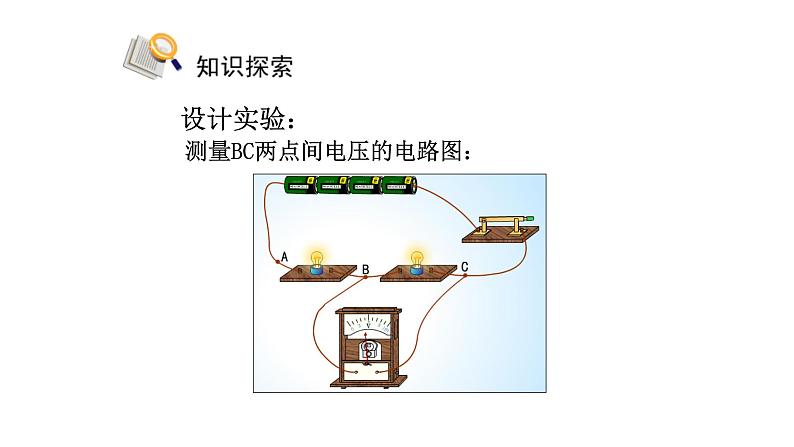 16.2 串、并联电路中电压的规律 课件-2021-2022学年人教版物理九年级全一册06