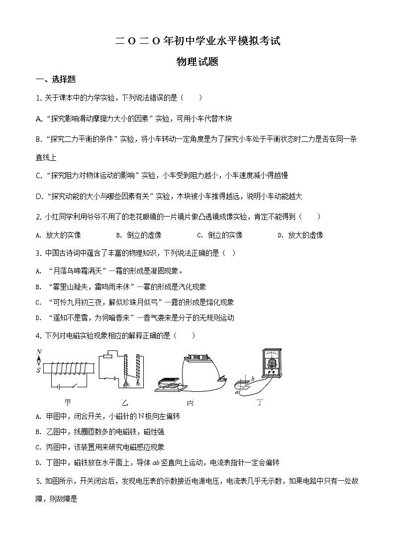 精品解析：2020年山东省东营市广饶县中考二模物理试题（原卷版）第1页