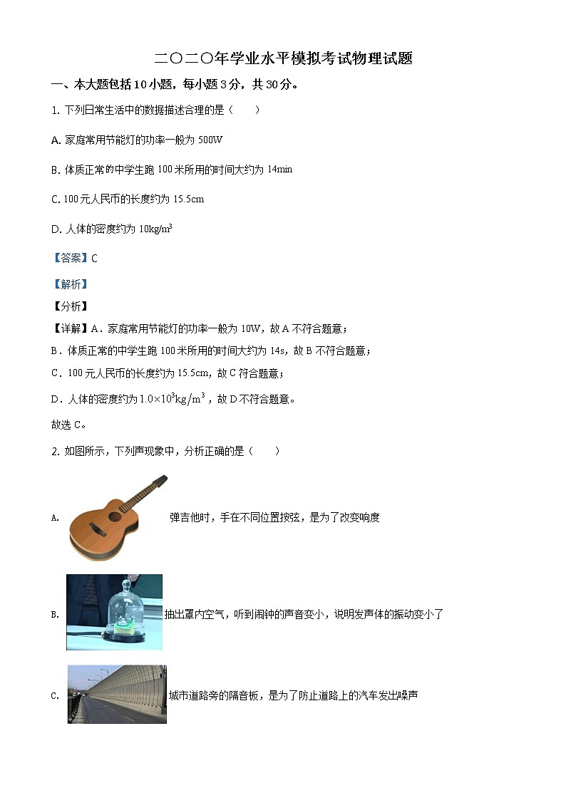 精品解析：2020年山东省东营市东营区中考学业水平模拟考试物理试题（解析版+原卷板）01