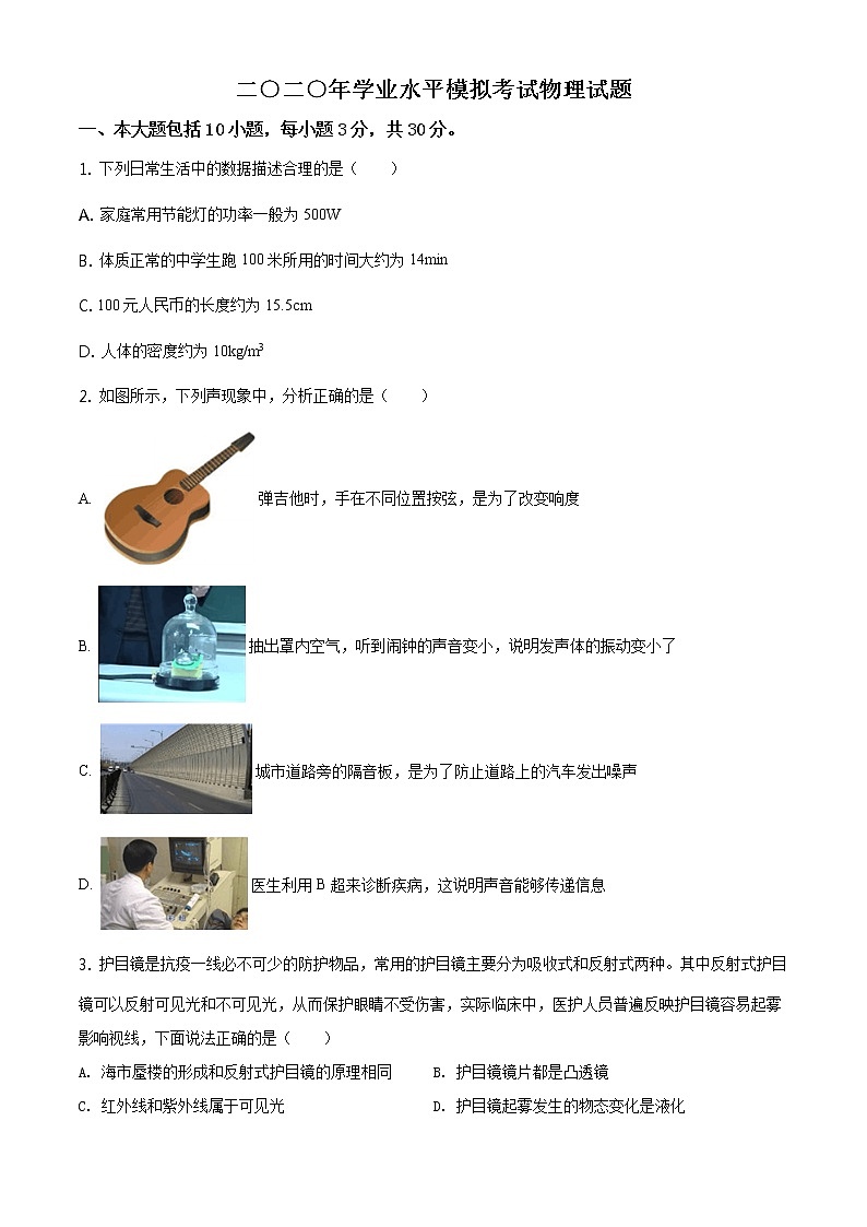 精品解析：2020年山东省东营市东营区中考学业水平模拟考试物理试题（解析版+原卷板）01