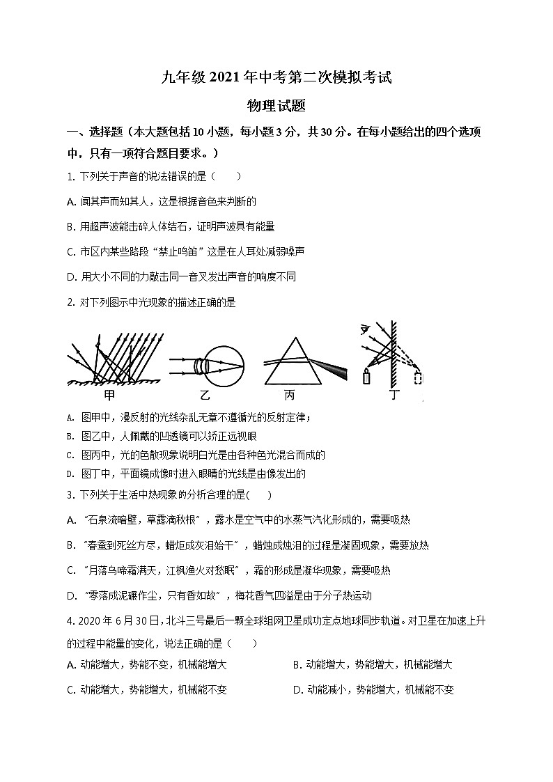 精品解析：2021年山东省东营市广饶县中考第二次模拟考试（九校联考）物理试题（原卷版）第1页