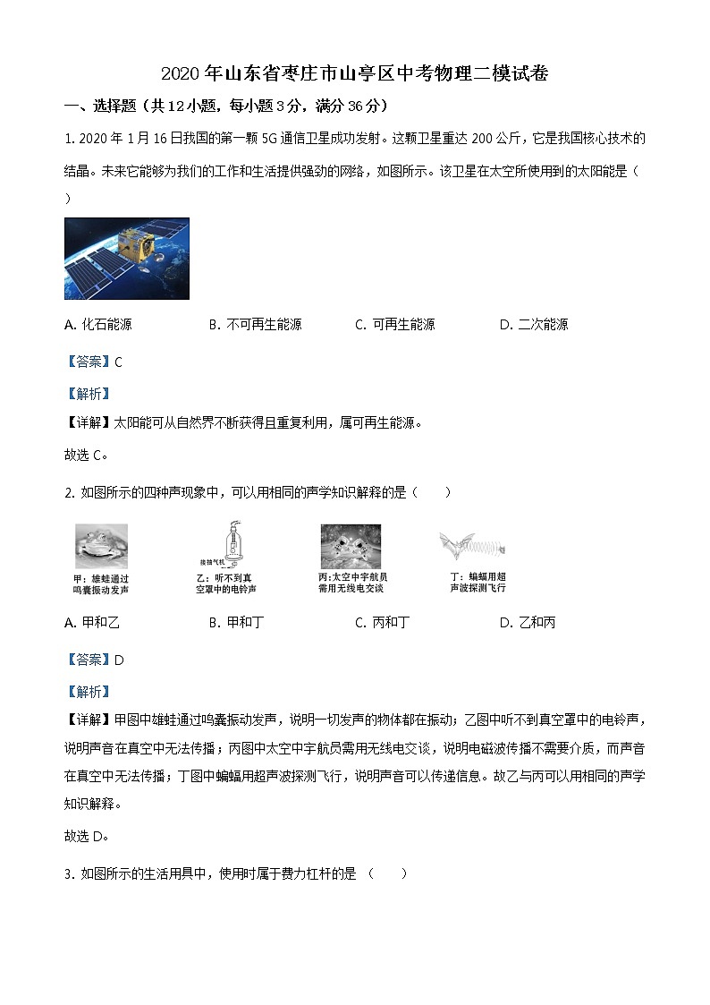 精品解析：2020年山东省枣庄市山亭区中考二模物理试题（解析版+原卷板）01