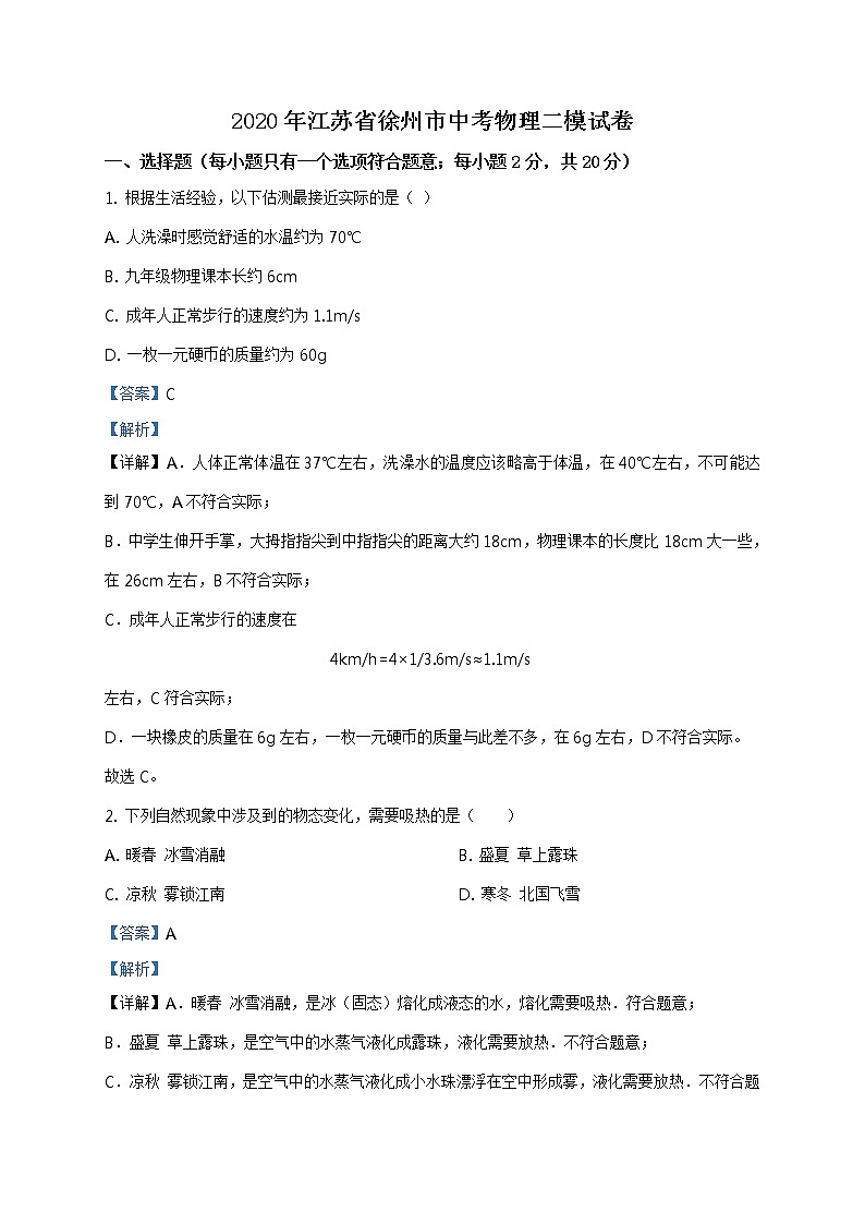 精品解析：2020年江苏省徐州市中考二模物理试题（解析版）第1页