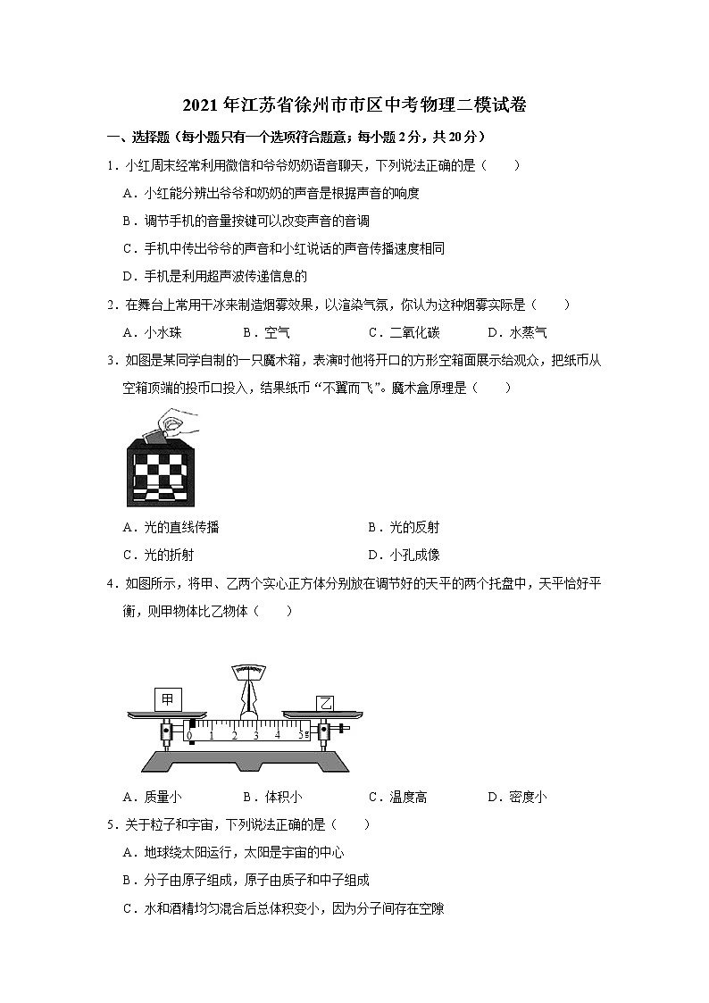 2021年江苏省徐州市市区中考物理二模试卷及答案第1页
